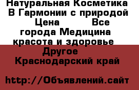 Натуральная Косметика “В Гармонии с природой“ › Цена ­ 200 - Все города Медицина, красота и здоровье » Другое   . Краснодарский край